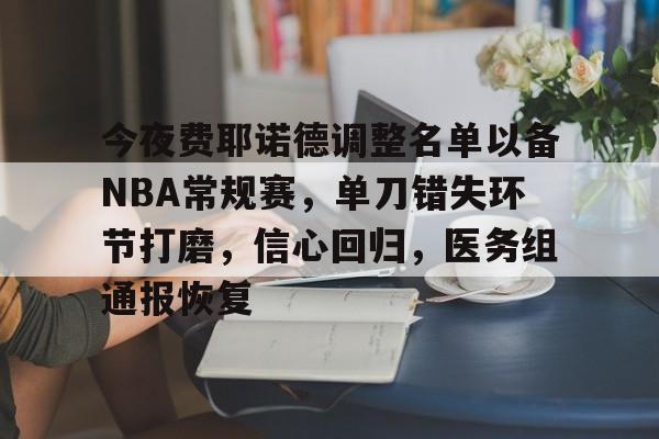 关于今夜费耶诺德调整名单以备NBA常规赛，单刀错失环节打磨，信心回归，医务组通报恢复的信息